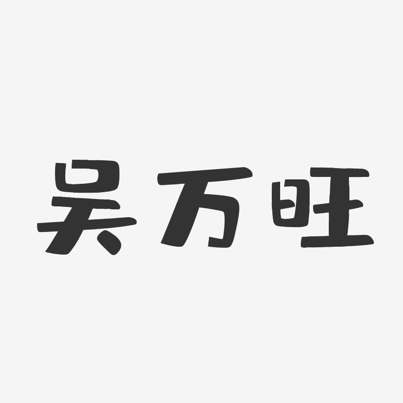 吴万旺-布丁体字体个性签名