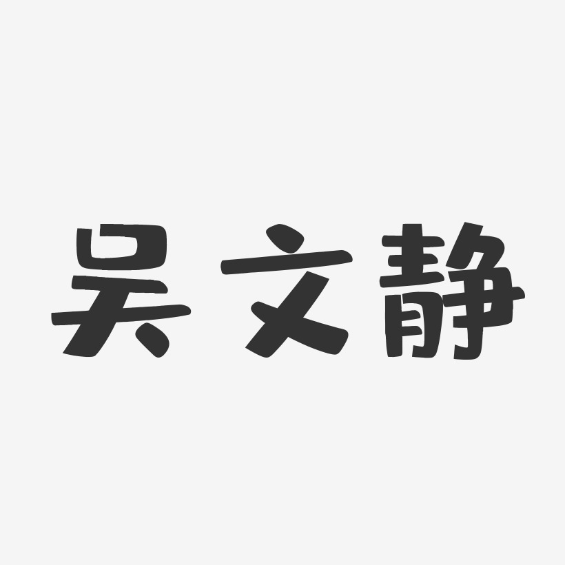 吴文静-布丁体字体签名设计