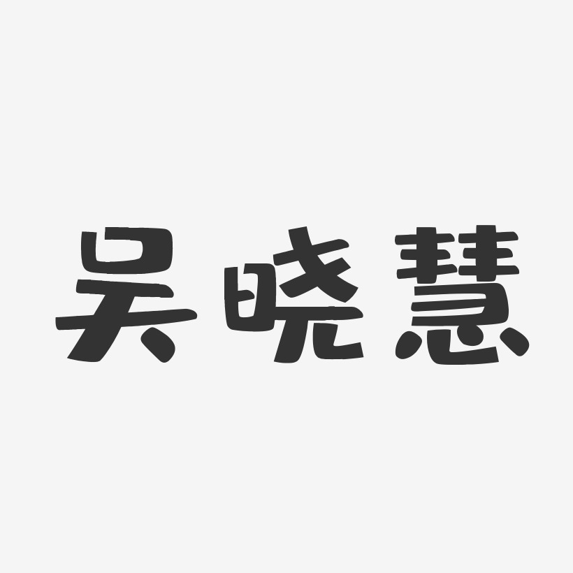吴晓慧-布丁体字体个性签名