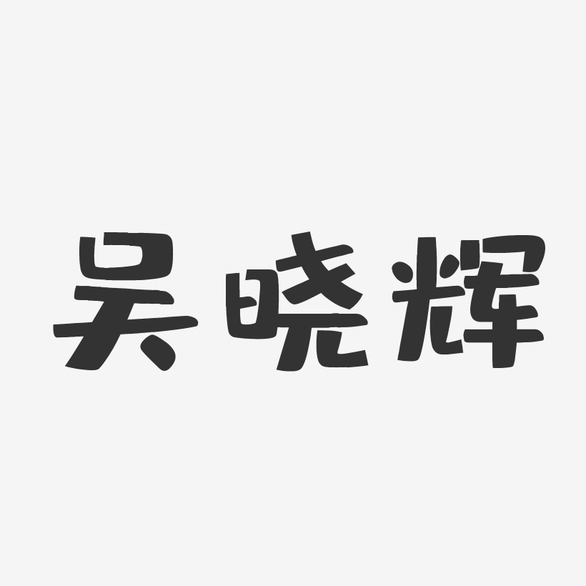 吴晓辉-布丁体字体个性签名