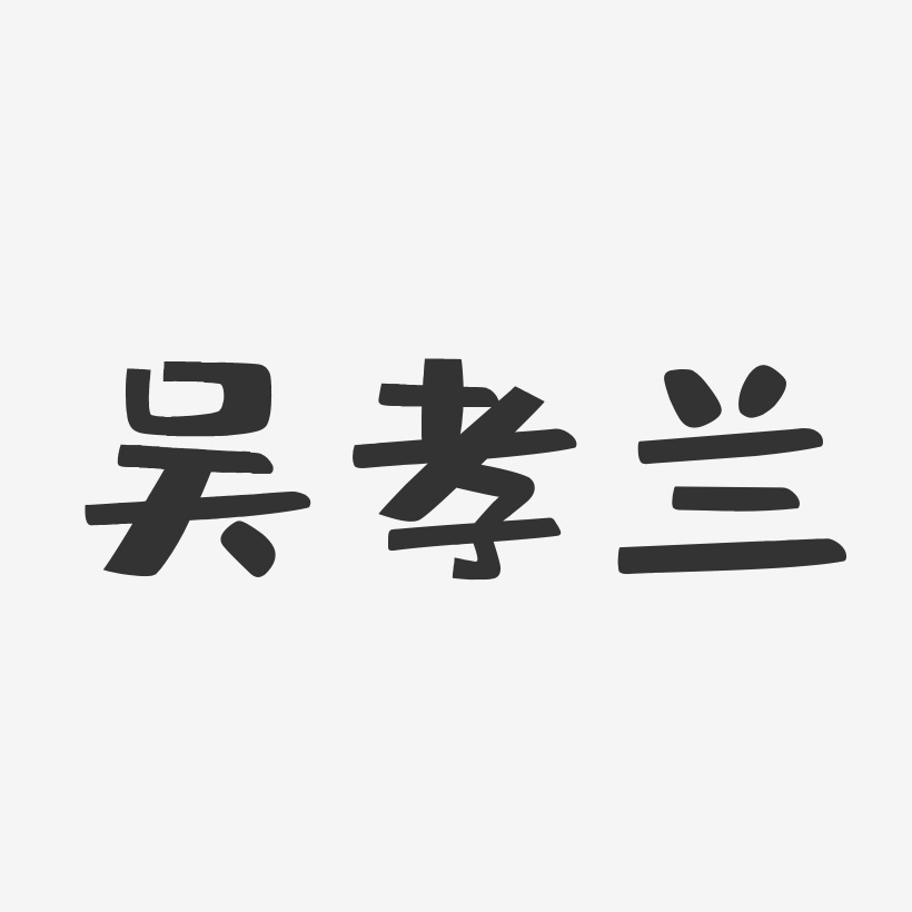 吴孝兰-布丁体字体个性签名