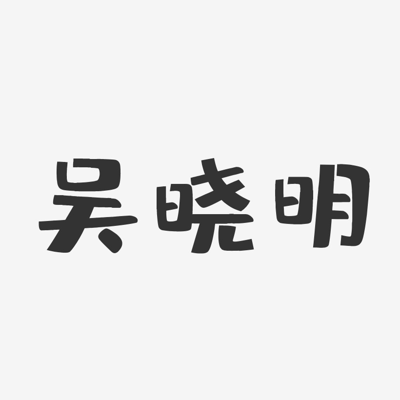 吴晓明-布丁体字体签名设计