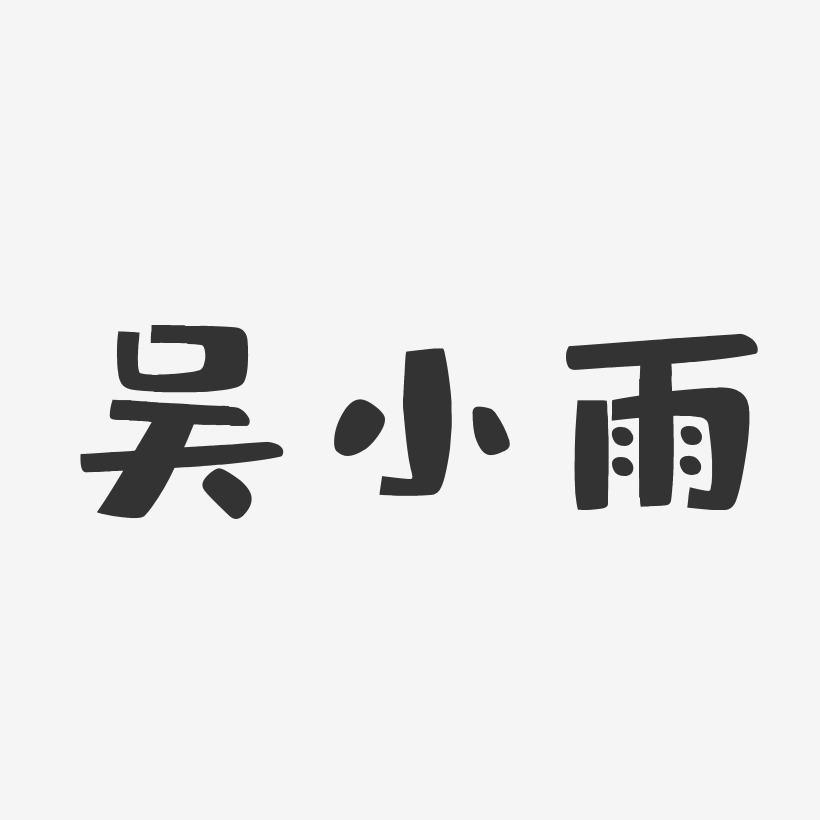 吴小雨-布丁体字体签名设计