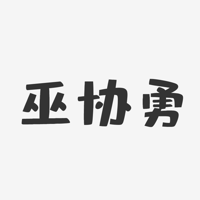 巫协勇-布丁体字体免费签名