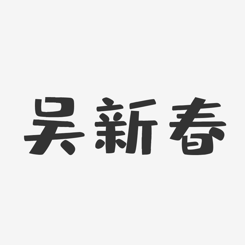 吴新春-布丁体字体签名设计