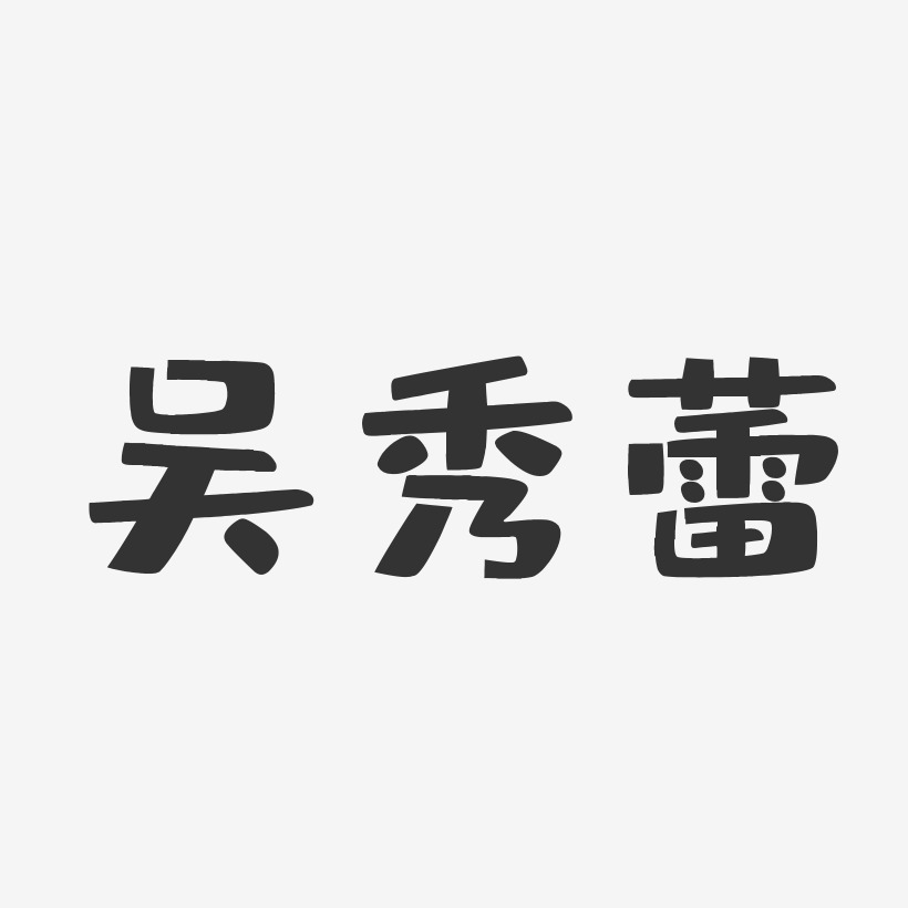 吴秀蕾-布丁体字体艺术签名