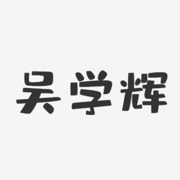 吴学辉-布丁体字体个性签名