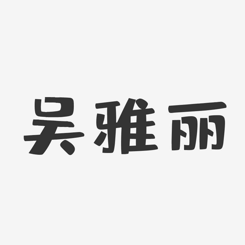 吴雅丽-布丁体字体签名设计
