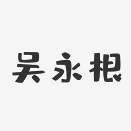 吴永根-布丁体字体签名设计