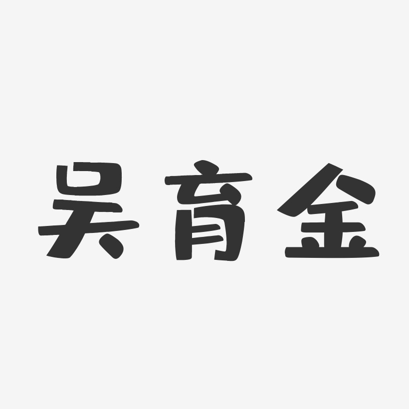 吴育金-布丁体字体艺术签名