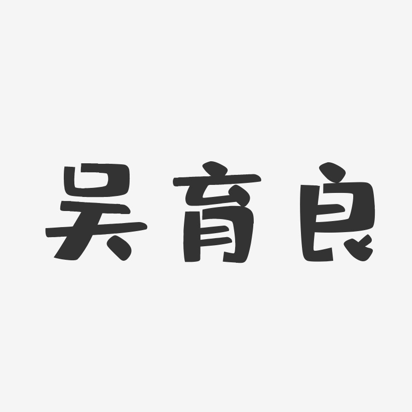 吴育良-布丁体字体艺术签名