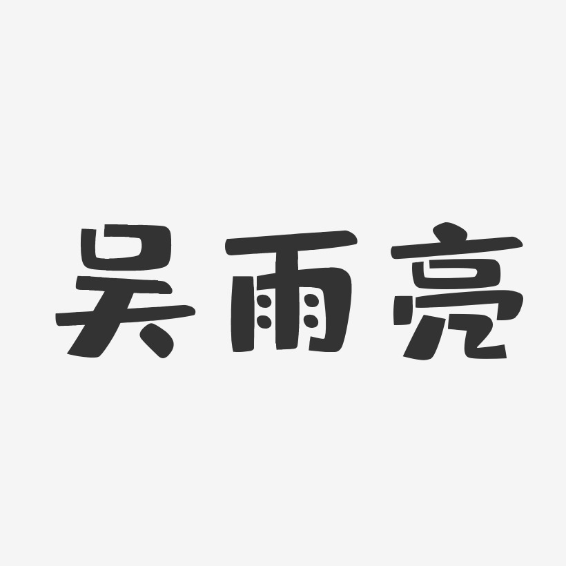 吴雨亮-布丁体字体签名设计