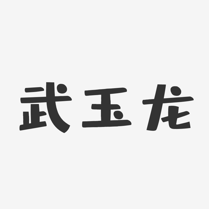 武玉龙-布丁体字体免费签名