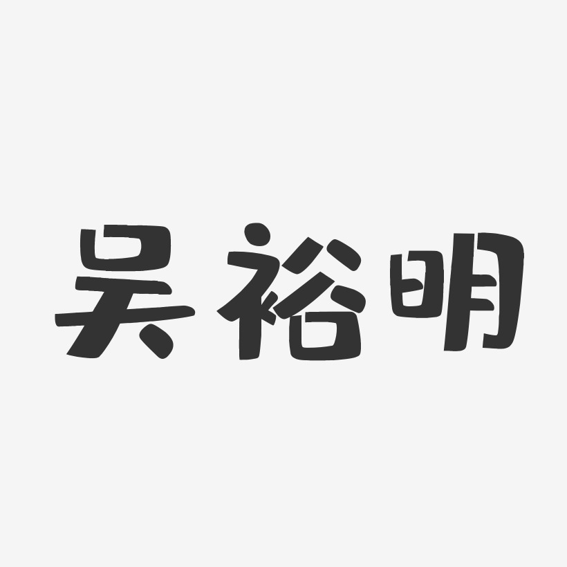 吴裕明-布丁体字体个性签名