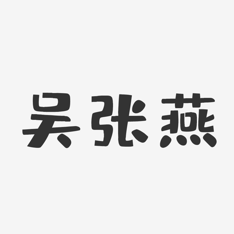 吴张燕-布丁体字体免费签名