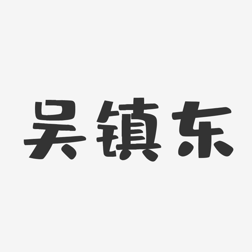 吳鎮東布丁藝術字簽名-吳鎮東布丁藝術字簽名圖片下載-字魂網