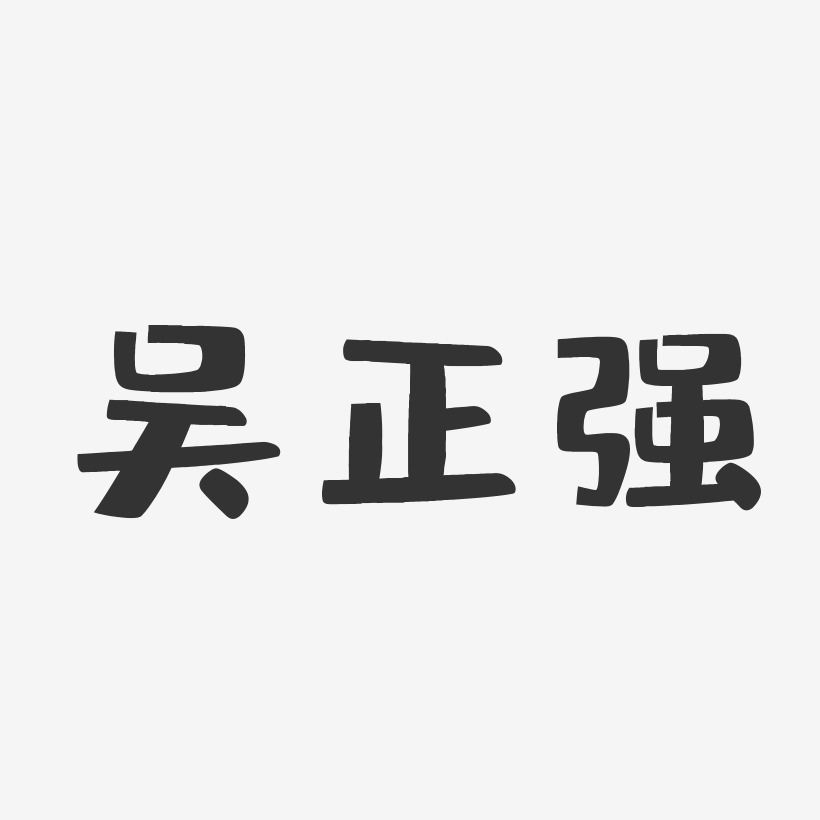 吴正强-布丁体字体签名设计