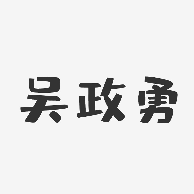 吴政勇-布丁体字体个性签名