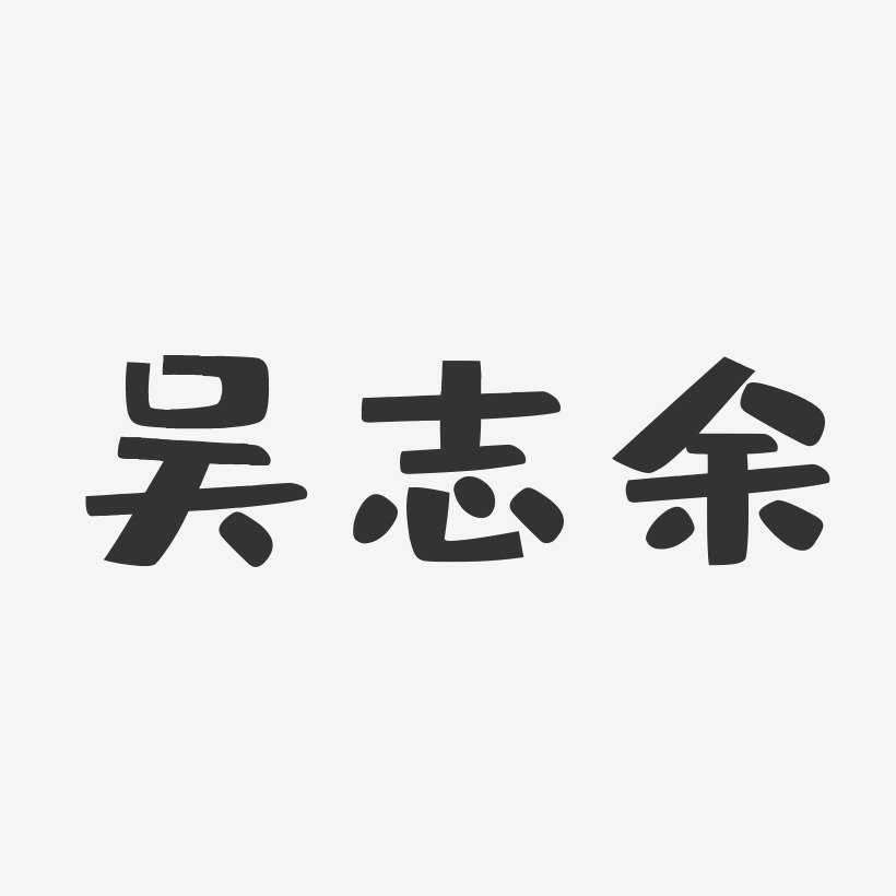 吴志余-布丁体字体签名设计
