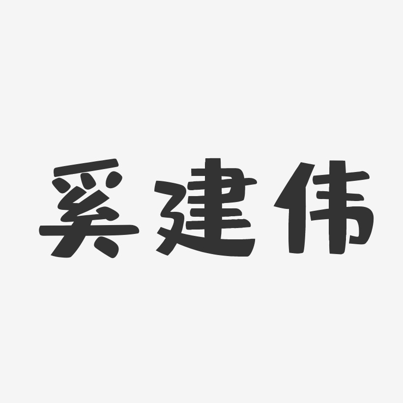 奚建伟-布丁体字体艺术签名