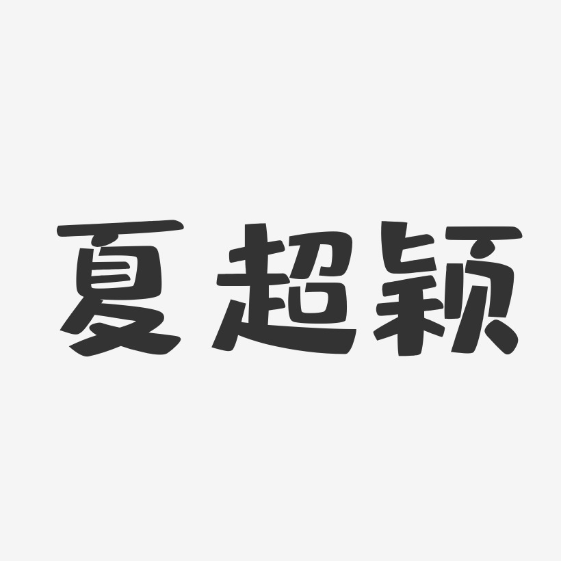 夏超颖-布丁体字体签名设计
