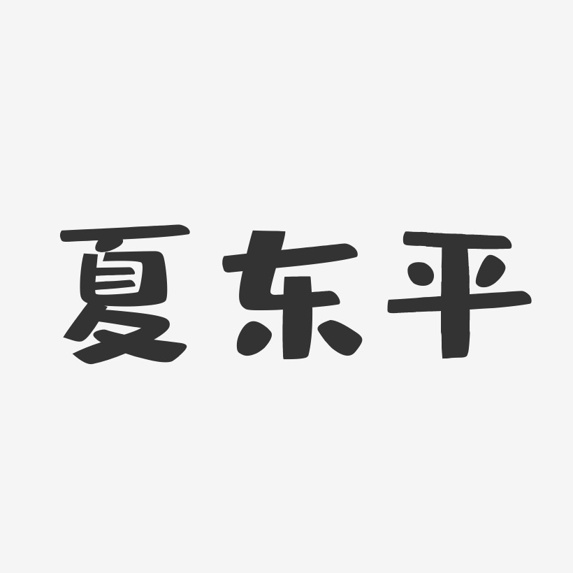 夏东平-布丁体字体签名设计