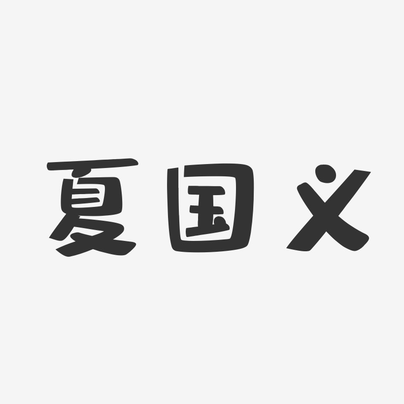 夏国义艺术字