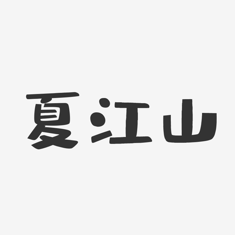 夏江山-布丁体字体免费签名