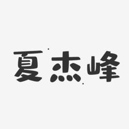 夏杰峰-布丁体字体签名设计