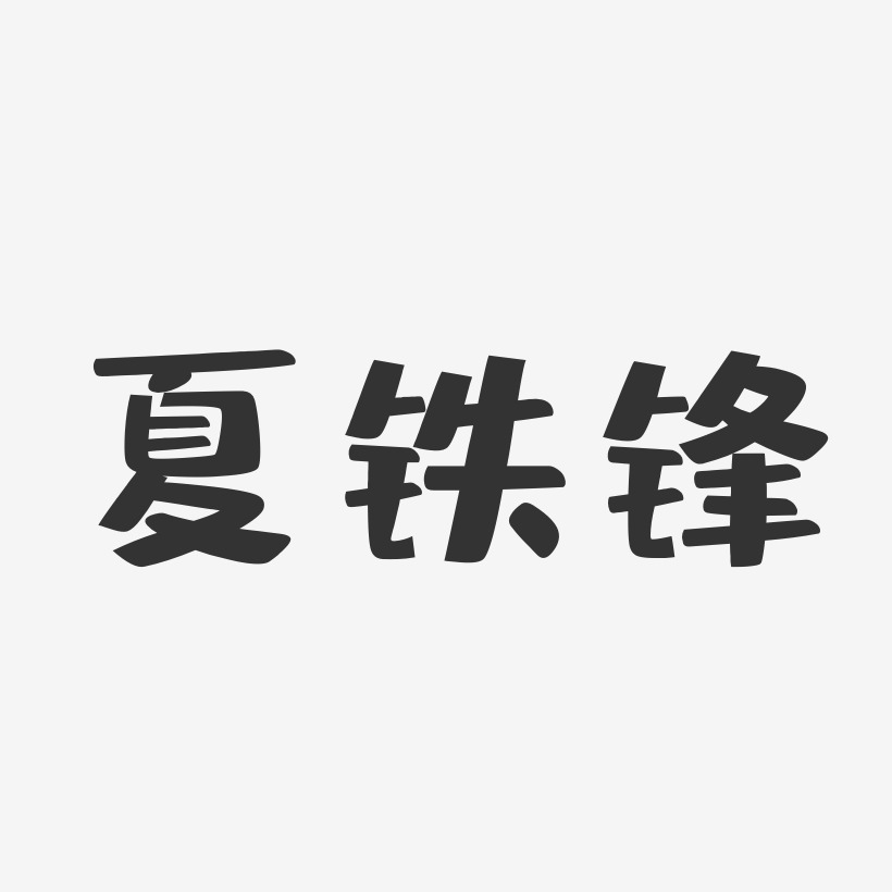 夏铁锋-布丁体字体艺术签名