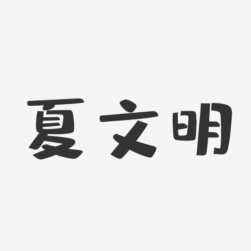 夏文明-布丁体字体签名设计