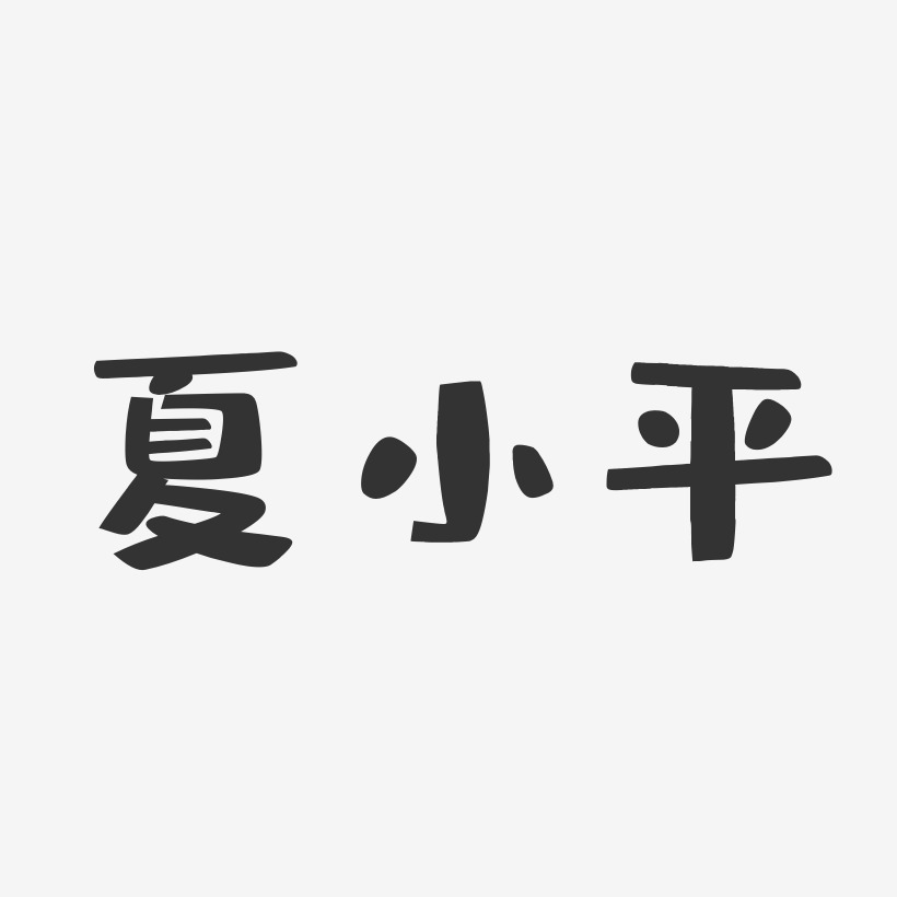 夏小平-布丁体字体个性签名