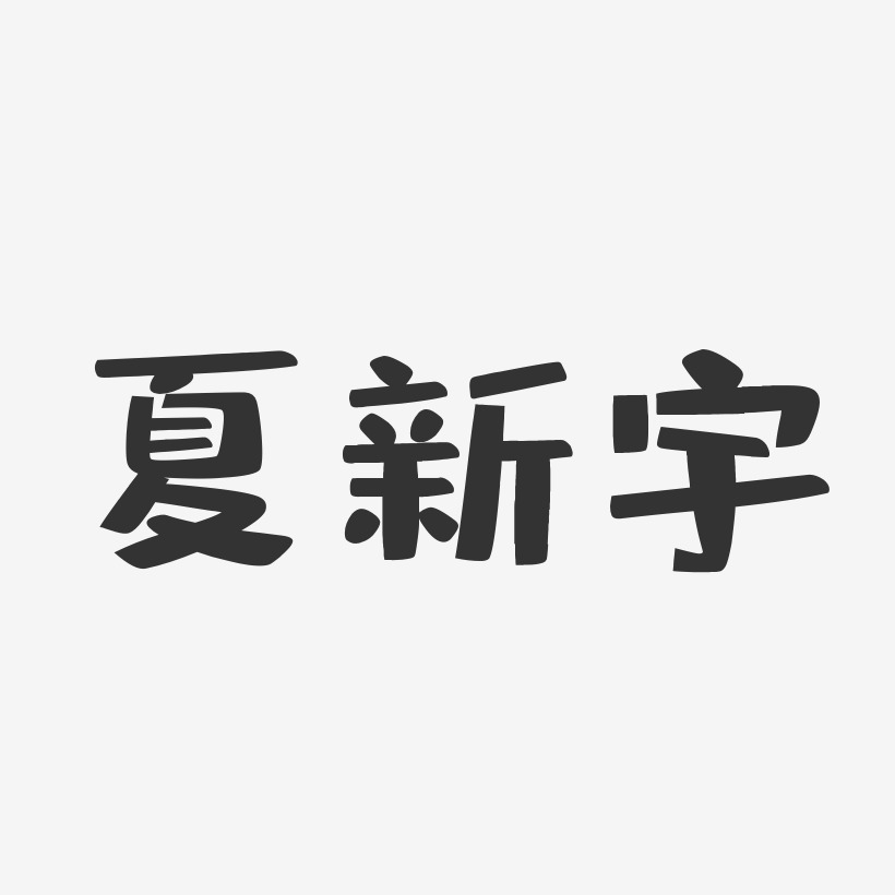 夏新宇-布丁体字体个性签名