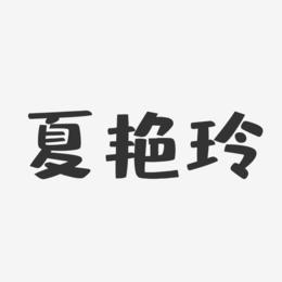 夏艳玲-布丁体字体签名设计