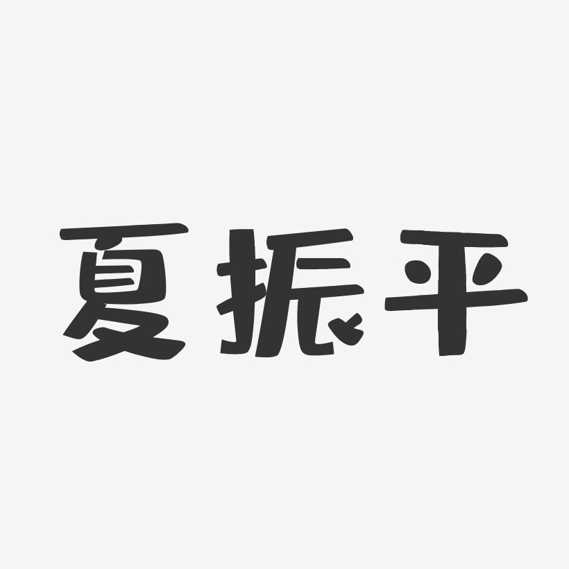 夏振平-布丁体字体个性签名