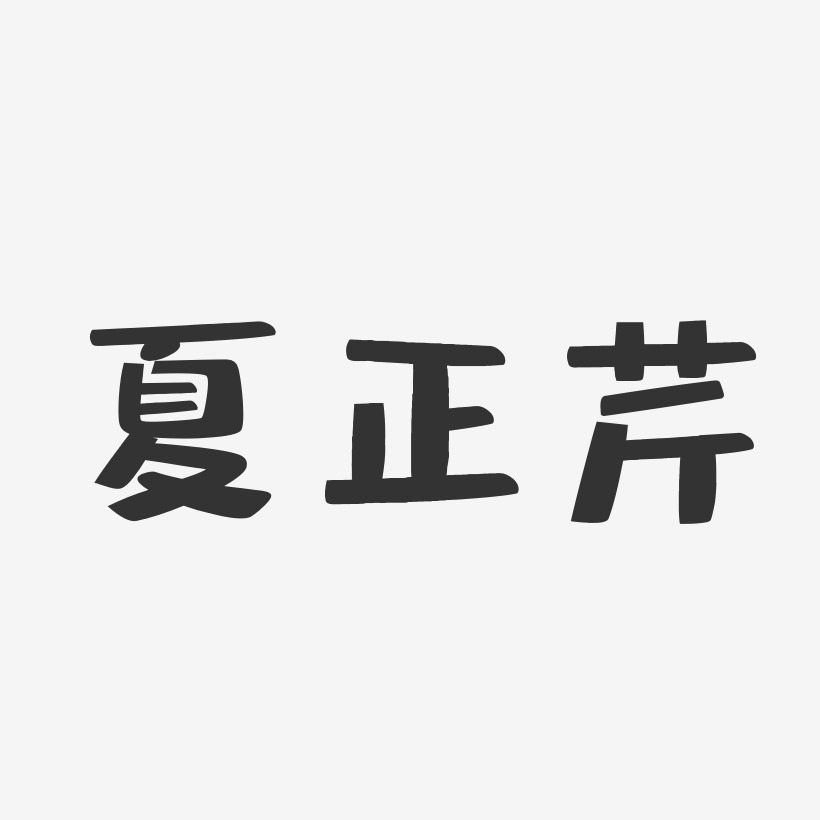 夏正芹-布丁体字体艺术签名