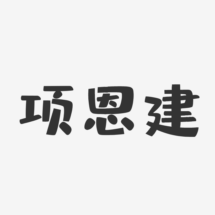 項恩建布丁體字體個性簽名