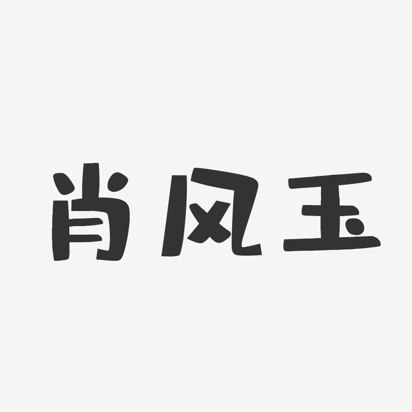 肖风玉-布丁体字体签名设计