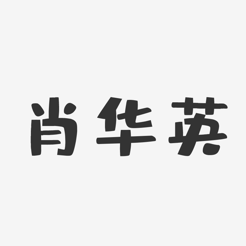 肖华艺术字