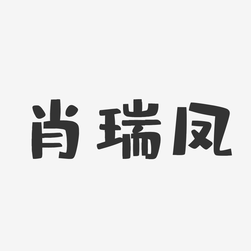 肖瑞凤-布丁体字体签名设计