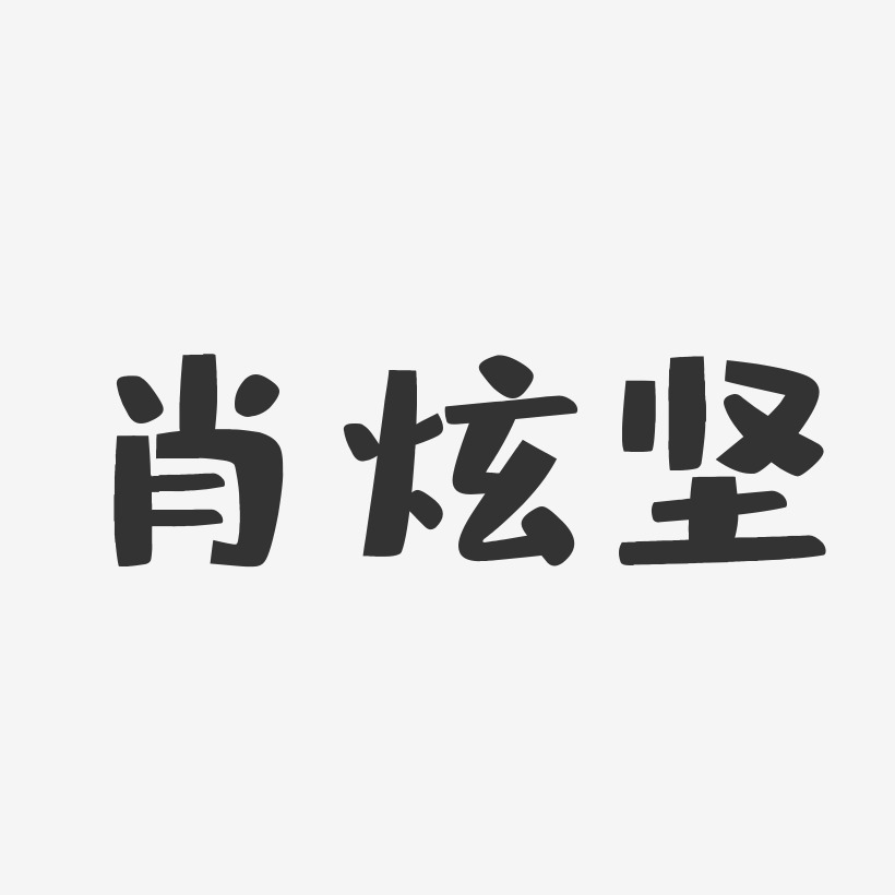 肖炫坚艺术字