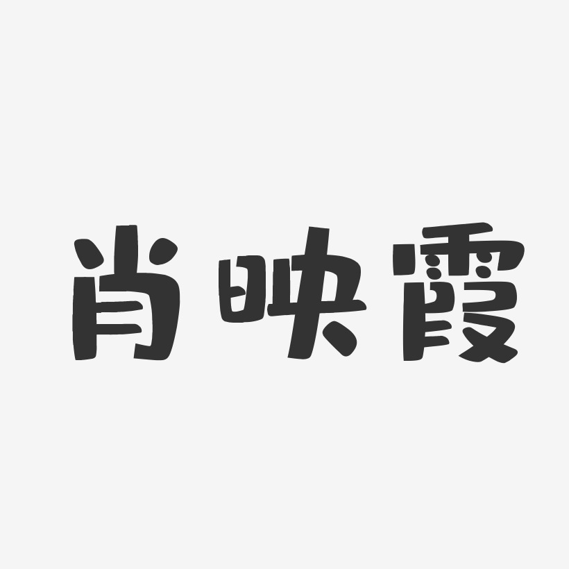 肖映霞-布丁体字体免费签名
