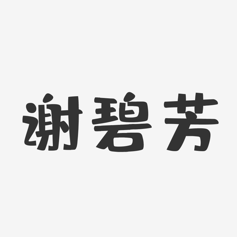 谢碧芳-布丁体字体艺术签名