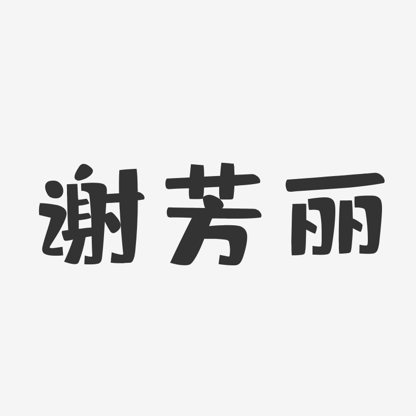 字體簽名設計謝莉芳-萌趣果凍字體簽名設計謝柳芳-萌趣果凍字體簽名