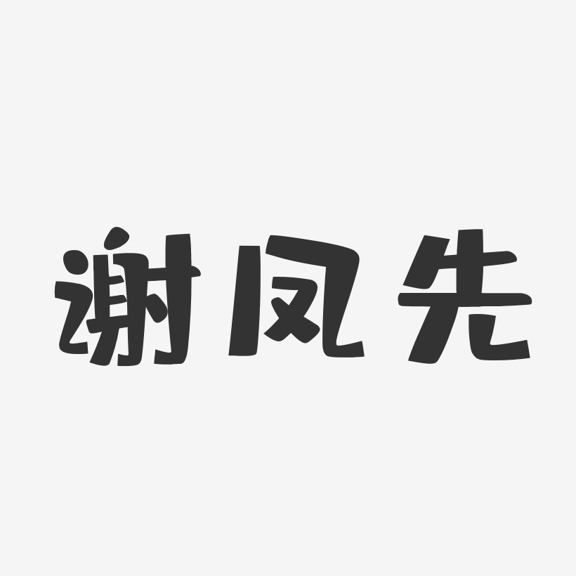 字魂網 藝術字 謝鳳先-布丁體字體藝術簽名 圖片品質:原創設計 圖片