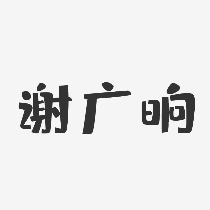 谢广晌-布丁体字体签名设计