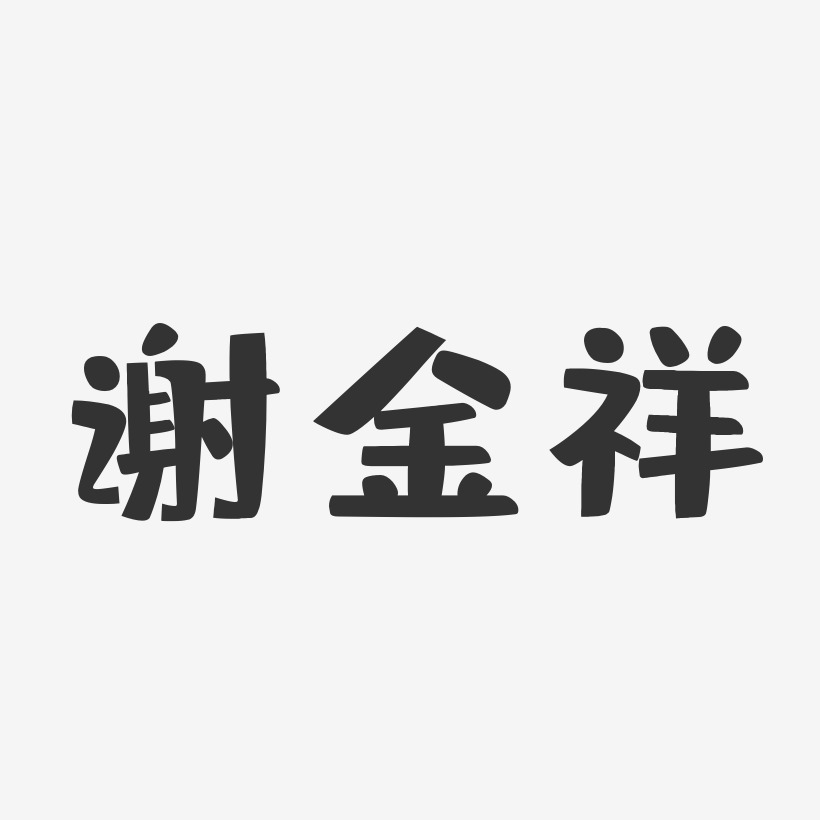 谢金祥-布丁体字体签名设计