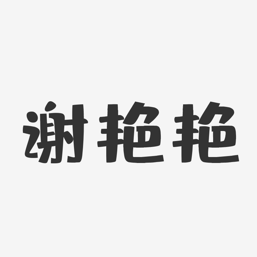 谢艳艳-布丁体字体个性签名