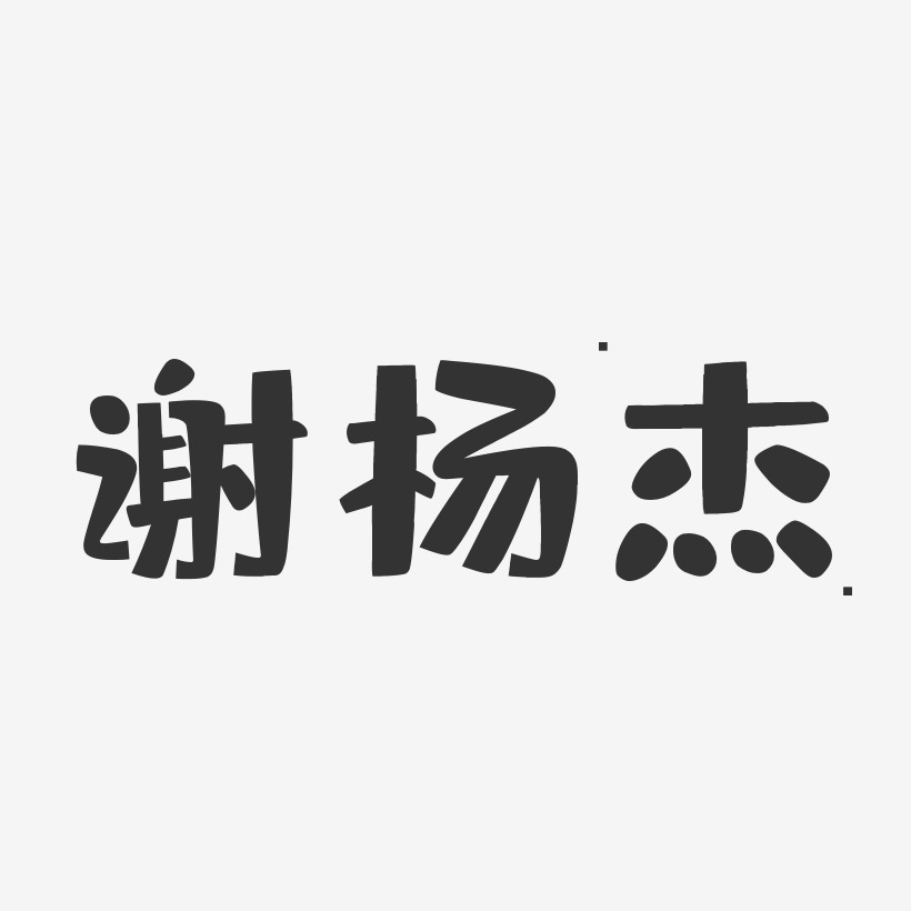谢杰镇艺术字