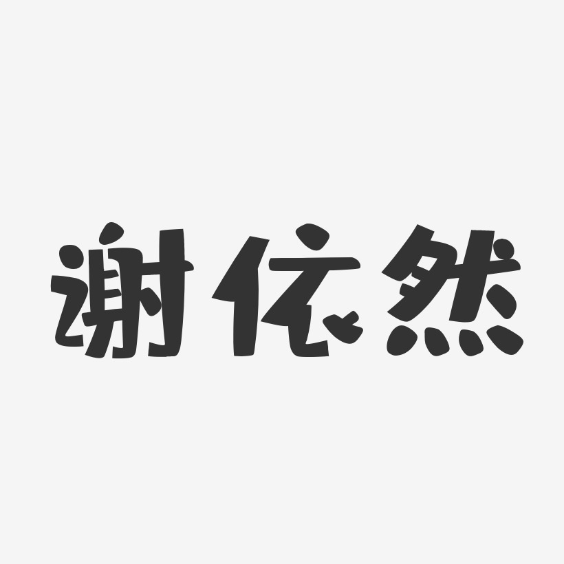手写依然美字体艺术字